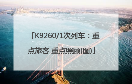 K9260/1次列车：重点旅客 重点照顾(图)
